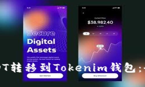 如何将USDT转移到Tokenim钱包：全方位指南