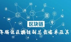 : 2023年腾讯区块链副总裁