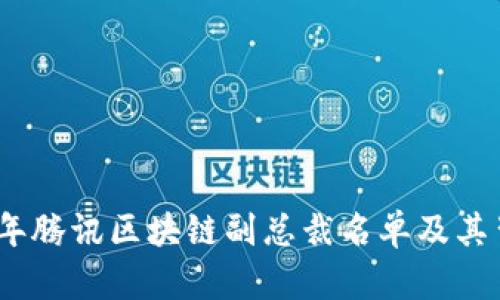 : 2023年腾讯区块链副总裁名单及其背景分析