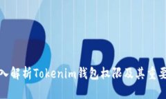 深入解析Tokenim钱包权限及