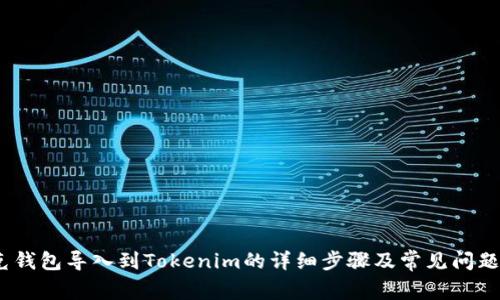 :链克钱包导入到Tokenim的详细步骤及常见问题解答