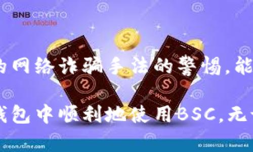   如何在Tokenim钱包中开通BSC（币安智能链） / 
 guanjianci Tokenim钱包, BSC, 币安智能链, 加密货币, 钱包开通 /guanjianci 

随着区块链技术的快速发展，越来越多的用户对数字货币和去中心化应用（DApp）产生了浓厚兴趣。币安智能链（BSC）因其快速的交易速度和低廉的手续费而受到广泛欢迎。Tokenim钱包作为一种安全、易用的加密钱包，支持多种区块链的资产管理，那么，如何在Tokenim钱包中开通BSC呢？本篇文章将为您提供详细的指导，并解答相关问题。

一、Tokenim钱包的基本介绍
Tokenim钱包是一款多链数字资产钱包，旨在为用户提供安全、便捷的数字资产管理体验。用户可以通过该钱包存储、转账和管理多种数字货币，同时，Tokenim钱包还支持多种区块链的交互，包括以太坊、币安智能链等。用户可以通过简单的操作，轻松实现资产的管理和交易。

二、开通BSC的步骤
在Tokenim钱包中开通币安智能链的过程相对简单，以下是详细的步骤：

h41. 下载并安装Tokenim钱包/h4
首先，您需要从官方渠道下载并安装Tokenim钱包。可向App Store或Google Play搜索下载，确保下载的来源是官方渠道。

h42. 创建或导入钱包/h4
安装完成后，打开应用程序。您可以选择创建一个新的钱包或导入已有的钱包。如果选择创建新钱包，请务必妥善保存您的助记词；如果选择导入钱包，则需要输入相关的助记词或私钥。

h43. 访问设置界面/h4
在Tokenim钱包首页，点击左上角的菜单按钮，选择“设置”选项。此时，您将进入设置界面，您可以在这里找到链管理的选项。

h44. 添加BSC链/h4
在设置界面，找到“链管理”选项，您可以看到支持的链列表。点击“添加链”或“添加BSC”选项，系统会提示您确认选择并下载相关链的数据。

h45. 完成和确认/h4
添加完成后，返回钱包首页，您可以选择切换到BSC链。此时，您已经成功在Tokenim钱包中开启了币安智能链的支持。

三、在Tokenim钱包中使用BSC
开通BSC后，用户可以在Tokenim钱包中进行多种操作，包括接收、发送、交易BSC上的资产等。以下是一些常见操作的详细说明：

h41. 接收BSC资产/h4
要接收BSC资产，您需要提供您的BSC地址。点击“接收”按钮，您会看到当前BSC地址的二维码和地址链接。您可以将此地址分享给发送方，以便接收BSC资产。

h42. 发送BSC资产/h4
发送BSC资产非常简单，点击“发送”按钮，输入接收者的BSC地址和要发送的金额，然后确认交易。请注意确保接收者地址的正确性，以免导致资产丢失。

h43. 查找BSC上的DApp/h4
BSC上有多种去中心化应用（DApp），您可以通过Tokenim钱包直接访问这些应用。如需使用，请确保您的资产足够支付相关的交易费用。

四、Tokenim钱包的安全性分析
作为一个数字资产钱包，Tokenim钱包的安全性至关重要。以下是一些关于安全性的相关讨论：

h41. 私钥和助记词安全/h4
Tokenim钱包采用用户自管理的资产结构，私钥和助记词存储在用户设备中，不会上传到云端。这意味着用户需对自己的私钥和助记词负完全责任，若丢失，则可能无法恢复钱包中的资产。

h42. 多重签名和2FA/h4
Tokenim钱包提供多重签名和两步验证功能，增强了钱包的安全性。用户可以启用这些功能来增加额外的保护层，确保只有经过授权的用户才能进行交易。

h43. 更新与维护/h4
定期更新Tokenim钱包是确保安全的一项重要措施。钱包开发团队会不定期提供更新，以修复任何潜在的安全漏洞。因此，及时更新应用程序非常重要。

五、常见问题解答

h41. 如何从Tokenim钱包中恢复丢失的资产？/h4
恢复丢失的资产首先要确保您拥有钱包的助记词。打开Tokenim钱包后，选择“导入钱包”功能，依照相关指示输入助记词即可恢复钱包中的所有资产。如果您丢失了助记词或私钥，遗憾的是，您将无法再访问钱包中的资产。

h42. 为什么我的Tokenim钱包不支持某些BSC上的代币？/h4
Tokenim钱包虽然支持BSC链，但并非所有代币都在其中登记。某些新发行的代币可能尚未在Tokenim钱包中上线。若您希望使用这些代币，可以检查Tokenim钱包是否会在未来进行更新，或者使用其他推荐钱包。

h43. Tokenim钱包如何处理交易手续费？/h4
在执行每笔交易时，Tokenim钱包会依照BSC网络的标准计算交易费用。用户可以在发送资产时设定愿意支付的手续费，通常手续费越高，交易确认速度也就越快。然而，通常情况下，低手续费亦能在合理的时间内完成。

h44. 使用Tokenim钱包需要支付年费或月费吗？/h4
Tokenim钱包的基本功能是免费的，包括存储、接收和发送加密货币。然而，在使用一些特定功能或服务时，可能会产生少量费用。具体费用详情请查阅官方说明。

h45. 如何确保我的Tokenim钱包不被黑客攻击？/h4
为了确保Tokenim钱包的安全性，用户应当采取一定的防护措施。例如，避免在公共网络下进行交易，定期更新钱包，使用强密码和两步验证，以及定期备份助记词。同时，保持对最近的网络诈骗手法的警惕，能够有效降低被黑客攻击的风险。

总结而言，在Tokenim钱包中开通BSC是一个非常简单但至关重要的步骤，它将使得用户能够更为方便地管理与交易各种数字资产。希望本文能为您带来帮助，使您能够在Tokenim钱包中顺利地使用BSC。无论是对于新手还是经验丰富的用户，掌握这些技巧均将提升钱包使用体验，更好地适应当前数字货币的变化。获取更为详细的信息或寻求技术支持，请访问Tokenim钱包的官方网站。