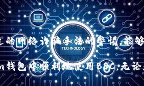   如何在Tokenim钱包中开通BSC（币安智能链） / 
 guanjianci Tokenim钱包, BSC, 币安智能链, 加密货币, 钱包开通 /guanjianci 

随着区块链技术的快速发展，越来越多的用户对数字货币和去中心化应用（DApp）产生了浓厚兴趣。币安智能链（BSC）因其快速的交易速度和低廉的手续费而受到广泛欢迎。Tokenim钱包作为一种安全、易用的加密钱包，支持多种区块链的资产管理，那么，如何在Tokenim钱包中开通BSC呢？本篇文章将为您提供详细的指导，并解答相关问题。

一、Tokenim钱包的基本介绍
Tokenim钱包是一款多链数字资产钱包，旨在为用户提供安全、便捷的数字资产管理体验。用户可以通过该钱包存储、转账和管理多种数字货币，同时，Tokenim钱包还支持多种区块链的交互，包括以太坊、币安智能链等。用户可以通过简单的操作，轻松实现资产的管理和交易。

二、开通BSC的步骤
在Tokenim钱包中开通币安智能链的过程相对简单，以下是详细的步骤：

h41. 下载并安装Tokenim钱包/h4
首先，您需要从官方渠道下载并安装Tokenim钱包。可向App Store或Google Play搜索下载，确保下载的来源是官方渠道。

h42. 创建或导入钱包/h4
安装完成后，打开应用程序。您可以选择创建一个新的钱包或导入已有的钱包。如果选择创建新钱包，请务必妥善保存您的助记词；如果选择导入钱包，则需要输入相关的助记词或私钥。

h43. 访问设置界面/h4
在Tokenim钱包首页，点击左上角的菜单按钮，选择“设置”选项。此时，您将进入设置界面，您可以在这里找到链管理的选项。

h44. 添加BSC链/h4
在设置界面，找到“链管理”选项，您可以看到支持的链列表。点击“添加链”或“添加BSC”选项，系统会提示您确认选择并下载相关链的数据。

h45. 完成和确认/h4
添加完成后，返回钱包首页，您可以选择切换到BSC链。此时，您已经成功在Tokenim钱包中开启了币安智能链的支持。

三、在Tokenim钱包中使用BSC
开通BSC后，用户可以在Tokenim钱包中进行多种操作，包括接收、发送、交易BSC上的资产等。以下是一些常见操作的详细说明：

h41. 接收BSC资产/h4
要接收BSC资产，您需要提供您的BSC地址。点击“接收”按钮，您会看到当前BSC地址的二维码和地址链接。您可以将此地址分享给发送方，以便接收BSC资产。

h42. 发送BSC资产/h4
发送BSC资产非常简单，点击“发送”按钮，输入接收者的BSC地址和要发送的金额，然后确认交易。请注意确保接收者地址的正确性，以免导致资产丢失。

h43. 查找BSC上的DApp/h4
BSC上有多种去中心化应用（DApp），您可以通过Tokenim钱包直接访问这些应用。如需使用，请确保您的资产足够支付相关的交易费用。

四、Tokenim钱包的安全性分析
作为一个数字资产钱包，Tokenim钱包的安全性至关重要。以下是一些关于安全性的相关讨论：

h41. 私钥和助记词安全/h4
Tokenim钱包采用用户自管理的资产结构，私钥和助记词存储在用户设备中，不会上传到云端。这意味着用户需对自己的私钥和助记词负完全责任，若丢失，则可能无法恢复钱包中的资产。

h42. 多重签名和2FA/h4
Tokenim钱包提供多重签名和两步验证功能，增强了钱包的安全性。用户可以启用这些功能来增加额外的保护层，确保只有经过授权的用户才能进行交易。

h43. 更新与维护/h4
定期更新Tokenim钱包是确保安全的一项重要措施。钱包开发团队会不定期提供更新，以修复任何潜在的安全漏洞。因此，及时更新应用程序非常重要。

五、常见问题解答

h41. 如何从Tokenim钱包中恢复丢失的资产？/h4
恢复丢失的资产首先要确保您拥有钱包的助记词。打开Tokenim钱包后，选择“导入钱包”功能，依照相关指示输入助记词即可恢复钱包中的所有资产。如果您丢失了助记词或私钥，遗憾的是，您将无法再访问钱包中的资产。

h42. 为什么我的Tokenim钱包不支持某些BSC上的代币？/h4
Tokenim钱包虽然支持BSC链，但并非所有代币都在其中登记。某些新发行的代币可能尚未在Tokenim钱包中上线。若您希望使用这些代币，可以检查Tokenim钱包是否会在未来进行更新，或者使用其他推荐钱包。

h43. Tokenim钱包如何处理交易手续费？/h4
在执行每笔交易时，Tokenim钱包会依照BSC网络的标准计算交易费用。用户可以在发送资产时设定愿意支付的手续费，通常手续费越高，交易确认速度也就越快。然而，通常情况下，低手续费亦能在合理的时间内完成。

h44. 使用Tokenim钱包需要支付年费或月费吗？/h4
Tokenim钱包的基本功能是免费的，包括存储、接收和发送加密货币。然而，在使用一些特定功能或服务时，可能会产生少量费用。具体费用详情请查阅官方说明。

h45. 如何确保我的Tokenim钱包不被黑客攻击？/h4
为了确保Tokenim钱包的安全性，用户应当采取一定的防护措施。例如，避免在公共网络下进行交易，定期更新钱包，使用强密码和两步验证，以及定期备份助记词。同时，保持对最近的网络诈骗手法的警惕，能够有效降低被黑客攻击的风险。

总结而言，在Tokenim钱包中开通BSC是一个非常简单但至关重要的步骤，它将使得用户能够更为方便地管理与交易各种数字资产。希望本文能为您带来帮助，使您能够在Tokenim钱包中顺利地使用BSC。无论是对于新手还是经验丰富的用户，掌握这些技巧均将提升钱包使用体验，更好地适应当前数字货币的变化。获取更为详细的信息或寻求技术支持，请访问Tokenim钱包的官方网站。