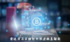   雷达币与区块链的深度联