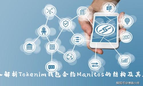 深入解析Tokenim钱包合约Manitos的结构及其应用