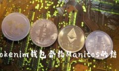 深入解析Tokenim钱包合约