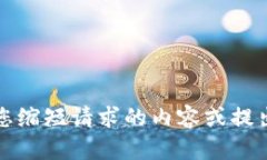抱歉，您的请求超出了我