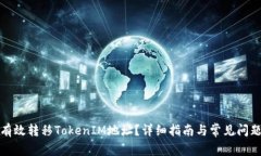 如何有效转移TokenIM地址？