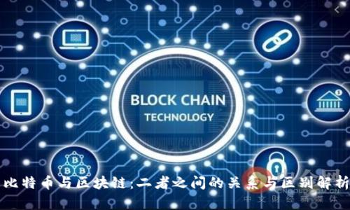 比特币与区块链：二者之间的关系与区别解析