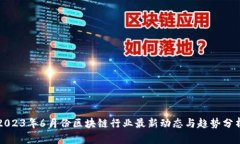 2023年6月份区块链行业最新