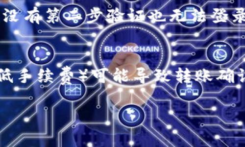   如何在Tokenim中添加转账地址和进行安全转账 / 
 guanjianci Tokenim, 转账地址, 加密货币, 数字资产, 安全转账 /guanjianci 

在数字货币日益普及的今天，如何安全、快速地进行虚拟货币的转账已成为用户最关心的问题之一。Tokenim是一款功能强大的数字资产管理工具，为用户提供了方便快捷的转账功能。本文将详细介绍如何在Tokenim中添加转账地址、转账的具体步骤和注意事项，帮助用户更好地进行数字货币的管理。

一、什么是Tokenim？
Tokenim是一款专注于加密货币的数字资产管理应用程序，它允许用户在一个平台上管理各种类型的加密货币。用户可以轻松地进行资产查看、转账、收款和交易等操作。Tokenim提供友好的用户界面，用户即使没有丰富的数字货币交易经验也能快速上手。此外，它支持多种虚拟货币，涵盖了主流的比特币、以太坊等，能够满足用户的多样化需求。

二、如何在Tokenim中添加转账地址？
在Tokenim中添加转账地址是一个简单的过程，用户可以按照以下步骤进行操作：
ol
listrong打开Tokenim应用：/strong首先，确保你的Tokenim应用已下载并安装在手机或其他设备中。然后，使用你的账户信息登录。/li
listrong进入钱袋页面：/strong登录后，点击屏幕下方的“钱袋”图标，进入钱包页面。在这里，你可以查看你所有的资产和余额。/li
listrong选择转账功能：/strong在钱包页面，找到“转账”或“发送”功能，点击进入。此时系统会要求你输入接收方的钱包地址。/li
listrong添加转账地址：/strong在转账页面，选择“添加地址”或者“管理地址”选项。通常会有一个“ ”图标或“新增地址”按钮，点击后，输入你要添加的转账地址，包括钱包地址和备注（如果需要），确认无误后保存。/li
listrong确认添加：/strong添加完成后，系统会提示你已成功保存该地址。你可以随时在地址管理页面查看和编辑已添加的地址。/li
/ol

三、Tokenim转账操作步骤
完成转账地址添加后，你可以进行实际的转账操作。以下是具体的步骤：
ol
listrong选择目标地址：/strong在“转账”页面中，选择你之前已添加的地址，或者直接输入接收方的钱包地址。确保地址输入正确，错误的地址可能导致资产的永久丧失。/li
listrong输入转账金额：/strong接下来，输入你希望转账的金额。Tokenim会显示当前余额以及该笔转账所需的手续费。/li
listrong选择手续费设置：/strong许多钱包会提供几种不同的手续费选项。选择适合你的转账需求的手续费。在某些情况下，选择较高的手续费可能会加速交易确认。/li
listrong确认转账信息：/strong在确认转账前，仔细检查输入的信息，包括接收地址、转账金额和手续费。如果一切无误，点击“确认转账”按钮。/li
listrong输入密码验证：/strong为了安全起见，Tokenim通常会要求你输入账户密码进行确认，确保是你本人在进行此交易。/li
listrong查看交易状态：/strong转账操作完成后，你可以在“交易记录”中查看此次交易的状态，包括是否已成功、交易哈希等信息。/li
/ol

四、转账过程中的注意事项
在进行转账时，有几个注意事项，用户需谨慎对待：
ul
listrong确保地址的准确性：/strong任何输入错误可能导致资金发送到错误的地址，这是一种不可逆的损失。/li
listrong了解手续费结构：/strong不同的交易时间和网络状况，手续费会有所不同。合理选择手续费可以帮助用户在转账时节省一定费用。/li
listrong了解网络确认时间：/strong转账完成后，需等待网络确认。用户应了解不同币种的确认时间，以免因确认延迟而造成误解。/li
listrong保留交易记录：/strong尽量保留转账相关的记录，特别是交易哈希，以备日后查询或解决问题。/li
listrong定期检查账户安全：/strong定期更新密码、开启双重验证等，可以有效提高账户安全性，避免资金被盗。/li
/ul

五、常见问题解答
在使用Tokenim进行转账时，用户可能会遇到一些共性的问题，下面我们来逐一解答：

问题1：如何找回转账错误地址的资金？
如果转账时不小心将资金发送到了错误的地址，找回资金的难度可能很高，特别是对于比特币等异步网络的币种。错误地址若属于某个钱包的用户，唯一的方式是联系该地址的持有者，请求其将资金退回。但很多情况下，成功几率都很低。如果对方的地址是空的，则资金将不可恢复。为了避免这种情况，用户应在转账前双重检查地址，并且最好从联系人那里确认地址的正确性。此外，建议使用小额交易先行测试，再进行大额转账，可以有效降低风险。

问题2：转账时手续费高的原因是什么？
在转账过程中，手续费的高低通常取决于多个因素，包括网络的拥堵情况、交易的复杂性等。当网络拥堵时，更多用户在同时进行转账，矿工会优先处理手续费高的交易，导致用户在选择低手续费时转账确认时间变长。为了确保快速完成转账，用户需根据实时的网络情况调整手续费。如果希望尽快确认交易，可以选择稍高一些的手续费。用户还可以通过专门的区块链浏览器查看当前的手续费情况，以帮助做出更好的决策。

问题3：Tokenim支持哪些类型的数字资产转账？
Tokenim支持多种类型的数字资产，包括主流的比特币、以太坊、莱特币、瑞波币等。各类资产的转账流程基本相似，但由于不同币种的网络协议不同，可能在手续费、确认时间上有所差异。此外，Tokenim也会不断更新和支持更多新兴币种，用户可以在应用内查看支持的币种列表。用户在使用Tokenim前，最好了解自己打算转账的币种，确保能顺利完成交易。

问题4：如何保障Tokenim账户的安全？
保护Tokenim账户安全的措施包括但不限于：定期更新密码、开启双重认证、使用硬件钱包、保持软件更新等。定期更换密码能够使账户减少被攻击的风险，双重认证则增加了一个安全层级，确保即使密码被泄露，没有第二步验证也无法登录账户。此外，使用硬件钱包可将数字资产安全保管，类似于储蓄卡的保护。最后，定期查看账户的交易记录，及时发现可疑的、不明的操作，可以尽早采取措施，保护用户资产的安全。

问题5：Tokenim的手续费如何计算？
Tokenim的手续费通常根据网络状况以及用户选择的手续费类型进行计算。用户在使用Tokenim转账时，系统会自动根据当前网络的拥堵程度、交易的优先级提供不同的手续费选项供用户选择。选择静默模式（低手续费）可能导致转账确认时间变长，选择高手续费则有望快速确认。一般来说，建议用户在进行重要的交易时，选择适中的手续费以保证交易的顺利推进，同时避免不必要的财务损失了解了这一点，用户可以更灵活地制定转账方案。

以上就是在Tokenim中进行转账地址添加及转账的全部内容。希望本文能够帮助用户更好地理解Tokenim的使用方法，提高数字资产转账的安全性与效率。