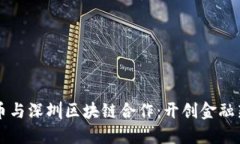 比特币与深圳区块链合作