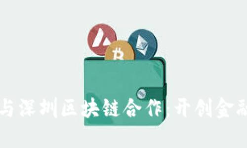 比特币与深圳区块链合作：开创金融新格局