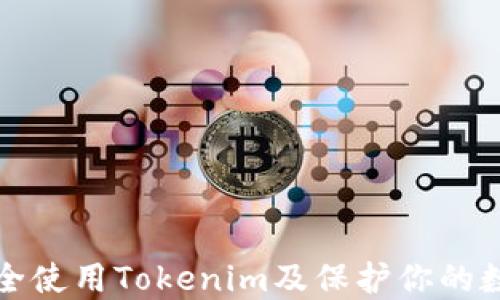 
如何安全使用Tokenim及保护你的数字资产