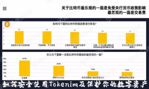 
如何安全使用Tokenim及保护你的数字资产