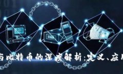 区块链与比特币的深度解