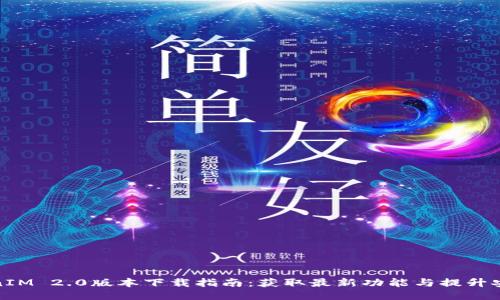 TokenIM 2.0版本下载指南：获取最新功能与提升安全性