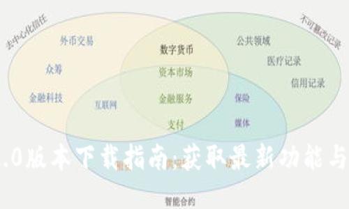 TokenIM 2.0版本下载指南：获取最新功能与提升安全性