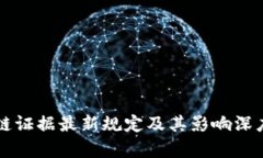 区块链证据最新规定及其