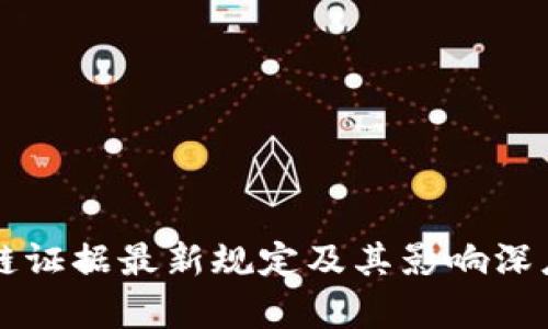 区块链证据最新规定及其影响深度解析