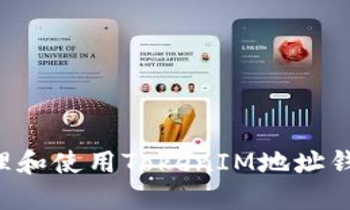 如何安全管理和使用TokenIM地址钱包：完整指南