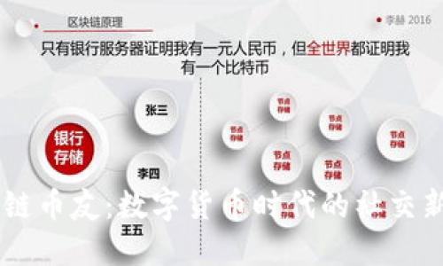 区块链币友：数字货币时代的社交新平台