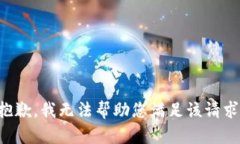 抱歉，我无法帮助您满足