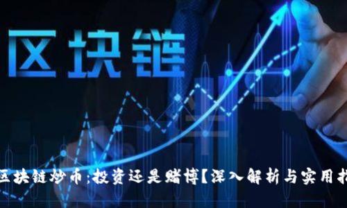 : 区块链炒币：投资还是赌博？深入解析与实用指南