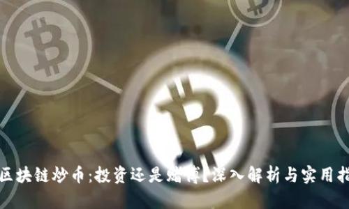 : 区块链炒币：投资还是赌博？深入解析与实用指南
