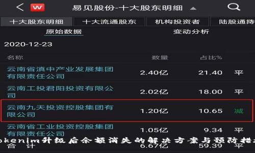Tokenim升级后余额消失的解决方案与预防措施