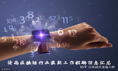 济南区块链行业最新工作招聘信息汇总