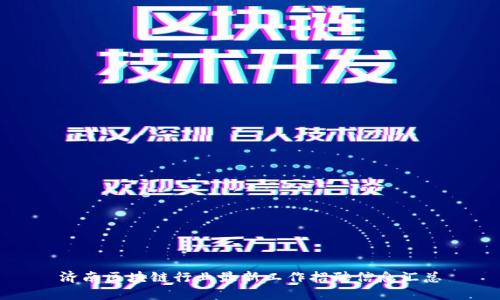 济南区块链行业最新工作招聘信息汇总