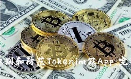 如何识别和防范Tokenim假App：完整指南