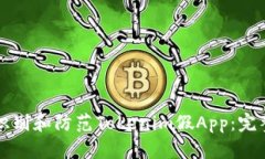 如何识别和防范Tokenim假