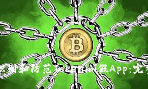如何识别和防范Tokenim假App：完整指南