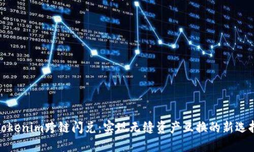 Tokenim跨链闪兑：实现无缝资产互换的新选择