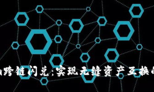 Tokenim跨链闪兑：实现无缝资产互换的新选择