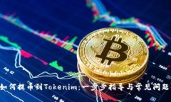 Btt如何提币到Tokenim：一步