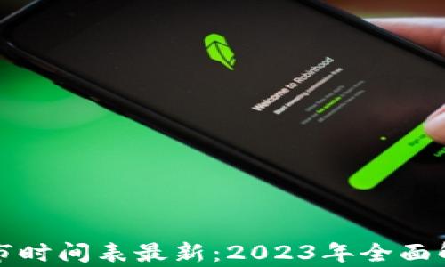 
区块链基金上市时间表最新：2023年全面解析与未来趋势
