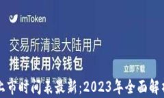 区块链基金上市时间表最