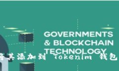 XEM：如何将其添加到 Tok