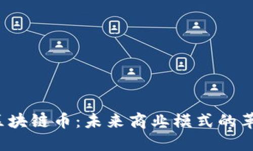  新零售区块链币：未来商业模式的革命性创新