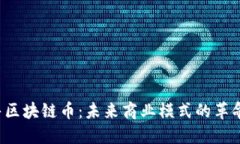  新零售区块链币：未来商