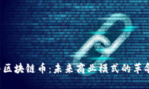  新零售区块链币：未来商业模式的革命性创新