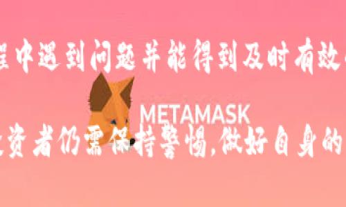 Tokenim是否会关闭？深入分析与未来展望
keywordsTokenim, 加密货币, 区块链, 平台安全, 投资风险/keywords

Tokenim是一个基于区块链技术的加密货币平台，主要为用户提供交易、投资和管理数字资产的服务。近年来，加密货币行业迅猛发展，吸引了大量用户和投资者的关注。然而，Tokenim的未来是否会面临关闭的风险呢？本文将深入探讨这一问题，通过分析市场趋势、平台动态以及用户反馈等多种因素，帮助用户更好地了解Tokenim的现状与未来。

市场趋势分析
加密货币市场的波动性极大，Tokenim作为其中的一员，必须面对多变的市场环境。根据最近的数据，全球加密货币市场的总市值已经突破2万亿美元，尽管市场曾经历过数次大幅回调，但整体向上的趋势依然强劲。
Tokenim的成功与否在很大程度上依赖于市场整体状况。如果加密货币市场持续扩张，Tokenim可能会吸引更多用户和投资者，从而增强其市场地位。然而，如果市场突然下滑，可能会导致用户信心下降、交易量减少，进而促使平台运营困难。

平台安全性
对于任何一个数字资产交易平台而言，安全性都是用户最为关注的因素之一。Tokenim在这方面采取了多种安全措施，包括资金托管、双重认证、冷存储等，以保护用户的数字资产免受黑客攻击和其他安全威胁。
然而，任何系统都不是绝对安全的，过去几年中，众多著名的加密货币平台都遭遇了黑客攻击。Tokenim怎么才能在这样高风险的环境中生存并发展，是用户关心的问题。如果Tokenim能够持续提升安全性，加强用户信息和资产的保护，可能会增强用户对平台的信任，从而促进其持续运营。

用户反馈与社区支持
Tokenim在加密货币市场的成功与否，很大程度上也依赖于用户的反馈和社区的支持。通过积极参与社区讨论，提议功能改进，用户可以帮助Tokenim产品，并增强平台的用户粘性。
如果用户对Tokenim持积极看法，认为其平台功能丰富、体验良好、响应迅速，那么他们更有可能继续使用该平台，甚至推荐给其他用户。反之，若用户反馈不佳，特别是在服务、效率或安全等关键领域，Tokenim就可能面临流失用户的风险。

投资风险评估
对于投资者而言，评估Tokenim的投资风险至关重要。市场上存在着各种投资机会，但加密货币的波动性往往让投资者难以决策。
Tokenim虽有潜力，却也有潜在的风险因素，如市场行情波动、政策法规变化、技术问题及竞争对手的崛起等。这些都可能对投资者的回报率产生影响。了解这些风险，并做好相应的风险管理措施，对于想要在Tokenim上进行投资的用户尤为重要。

未来展望与策略
展望未来，Tokenim如果能够稳步抓住市场机遇，并其各方面的服务，无疑是具备良好生存与发展的潜力。例如，Tokenim可以通过增加更多数字资产交易对、交易流程、提供用户教育资源等手段来提升用户体验和平台竞争力。
同时，Tokenim还应关注政策法规的变化，及时调整公司的合规战略，以确保符合各国的法律法规，降低因政策风险导致的运营困扰。通过不断创新和调整战略，Tokenim或许能够实现长远的可持续发展。

常见问题解答

Tokenim是否受到监管机构的监督？
Tokenim面临的首要问题是其法律合规性。加密货币行业的法律法规尚不完善，监管政策因国家而异，因此Tokenim在不同的市场运营时需要遵守各自的法律法规。许多国家正在逐步制定有关加密货币的监管框架，Tokenim必须及时跟进这些变化，以确保其业务不受影响。在某些国家，未获得监管许可的交易平台可能会面临关闭的风险，因此Tokenim需要不断与监管机构保持沟通，并确保所有操作合规。

Tokenim的用户基数如何？
用户基数是评估一个平台是否健康的重要指标。Tokenim需要持续分析用户增长情况，以确定其市场渗透率。如果用户基数呈增长趋势，说明平台受到广泛欢迎，前景向好。若平台用户流失率高，则需要深入调查原因，并改善相关服务。平台还需关注用户的地域分布及交易行为，以便为用户提供更个性化的服务，从而提升用户满意度和平台的粘性。

Tokenim的团队背景如何？
一个强大的团队是加密货币平台能否成功的基石。Tokenim的团队必须拥有丰富的区块链技术背景与金融行业经验。团队成员的专业知识、行业经验与执行力对平台的长期运营具有至关重要的影响。用户在选择使用Tokenim时，应当关注团队的背景与发展方向。如果团队的知名度和能力得到市场普遍认可，则能够增强用户的信任感，促进平台的发展。

Tokenim有哪些独特的功能或产品？
Tokenim的独特性也是用户选择使用该平台的重要因素。平台可能提供一些差异化的功能，如多种交易工具、挖矿服务、数字资产借贷等。这些功能可以增加用户的使用黏性，吸引更多用户。用户在选择加密货币平台时，需关注其提供的独特性与竞争优势。这不仅体现了平台的创新能力，还反映了其能否适应市场变化、满足用户需求的潜力。

Tokenim的客户支持服务如何？
客户支持是评估数字资产平台的重要环节，Tokenim的客户服务质量直接影响用户体验与满意度。良好的客户支持能为用户解决各种问题，增强用户对平台的信任感。如果用户在交易过程中遇到问题并能得到及时有效的帮助，通常更愿意长期使用该平台。为此，Tokenim应努力提高客服团队的专业性和响应速度，建立良好的用户沟通机制，以提升整体服务质量。

综上所述，Tokenim是否会关闭取决于多个因素，包括市场的整体走向、平台的安全性和用户反馈等。如果Tokenim能够服务、增强用户信任、合法合规运营，将有望实现可持续发展。然而，投资者仍需保持警惕，做好自身的风险管理。通过对Tokenim的深入分析，可以更好地理解其在未来的发展潜力。