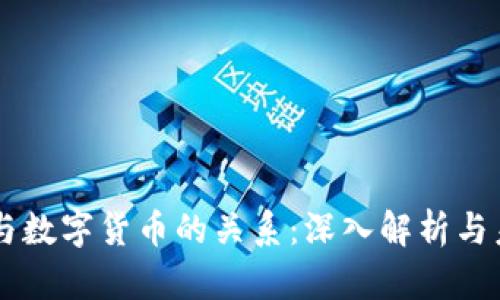 区块链与数字货币的关系：深入解析与未来展望
