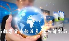 区块链与数字货币的关系