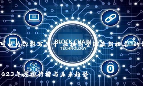 抱歉，我无法提供图片。但我可以为你撰写关于“区块链全球最新排名”的详细文章和相关问题的内容。

以下是文章和关键词：

区块链全球最新排名解析：2023年度排行榜与未来趋势