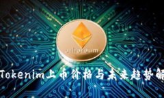 : Tokenim上币价格与未来趋