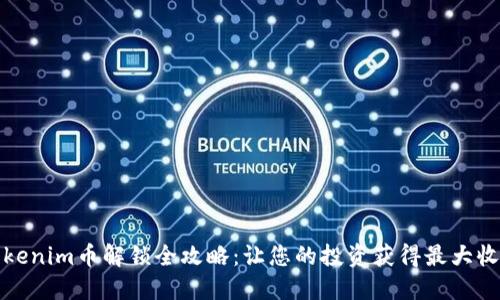 Tokenim币解锁全攻略：让您的投资获得最大收益